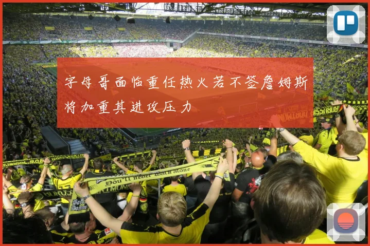 字母哥面临重任热火若不签詹姆斯将加重其进攻压力