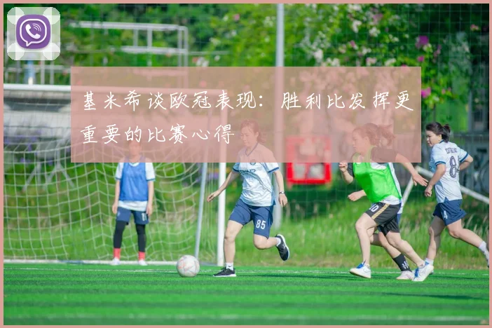 基米希谈欧冠表现：胜利比发挥更重要的比赛心得