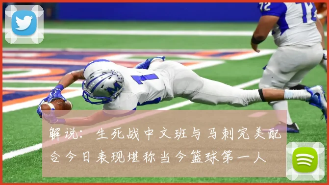 解说：生死战中文班与马刺完美配合今日表现堪称当今篮球第一人