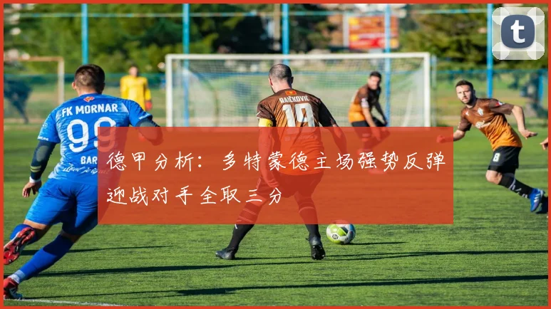 德甲分析：多特蒙德主场强势反弹迎战对手全取三分