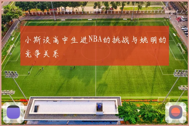 小斯谈高中生进NBA的挑战与姚明的竞争关系