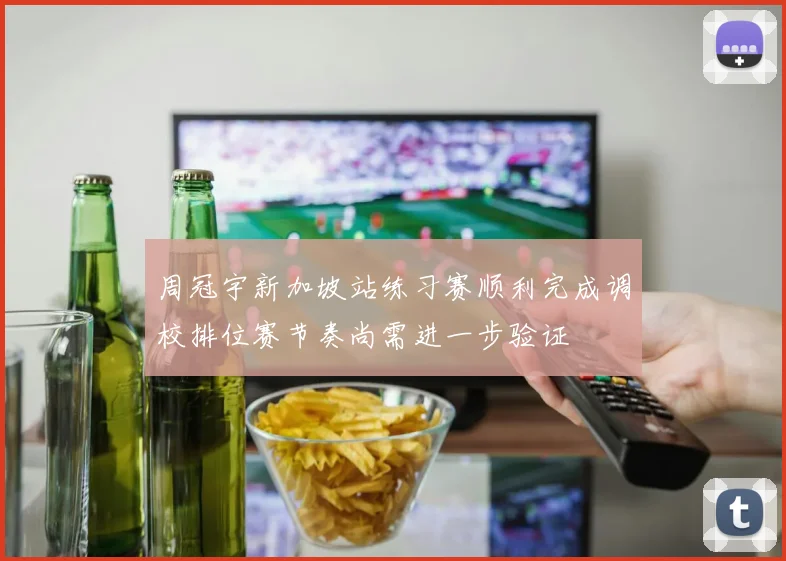 周冠宇新加坡站练习赛顺利完成调校排位赛节奏尚需进一步验证