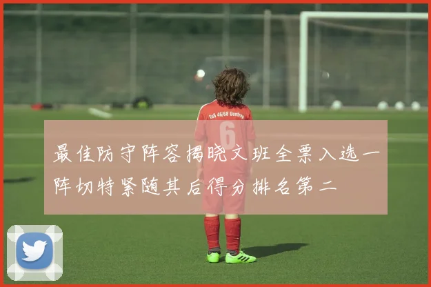 最佳防守阵容揭晓文班全票入选一阵切特紧随其后得分排名第二