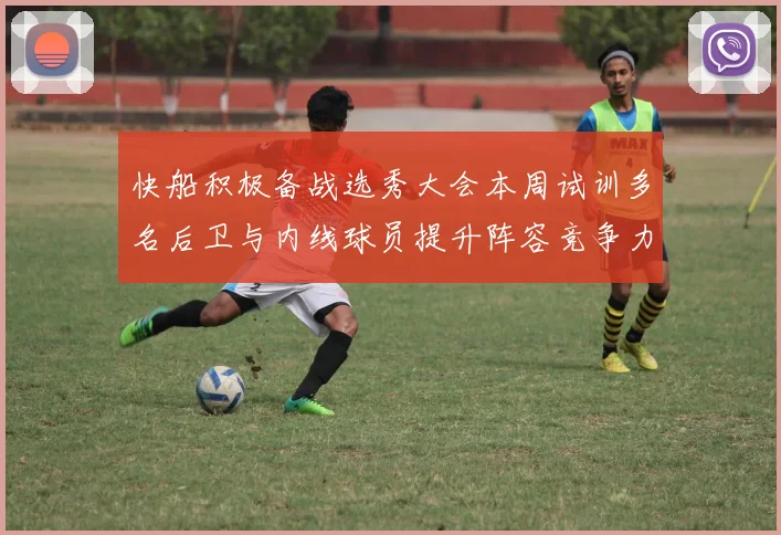 快船积极备战选秀大会本周试训多名后卫与内线球员提升阵容竞争力