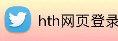 hth网页登录入口 Logo